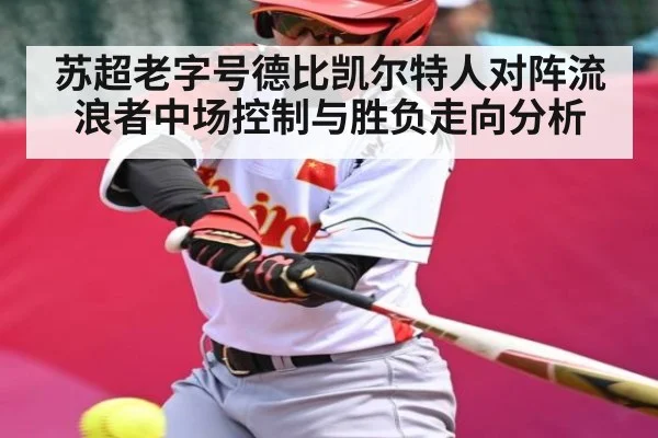 苏超老字号德比凯尔特人对阵流浪者中场控制与胜负走向分析