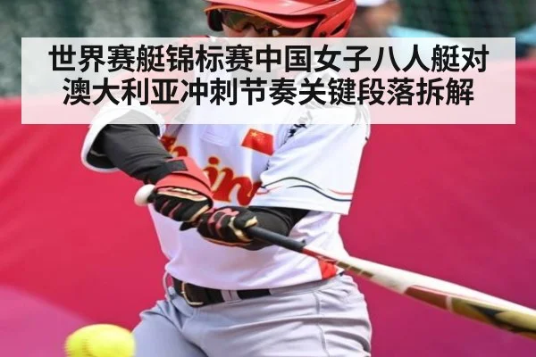 世界赛艇锦标赛中国女子八人艇对澳大利亚冲刺节奏关键段落拆解